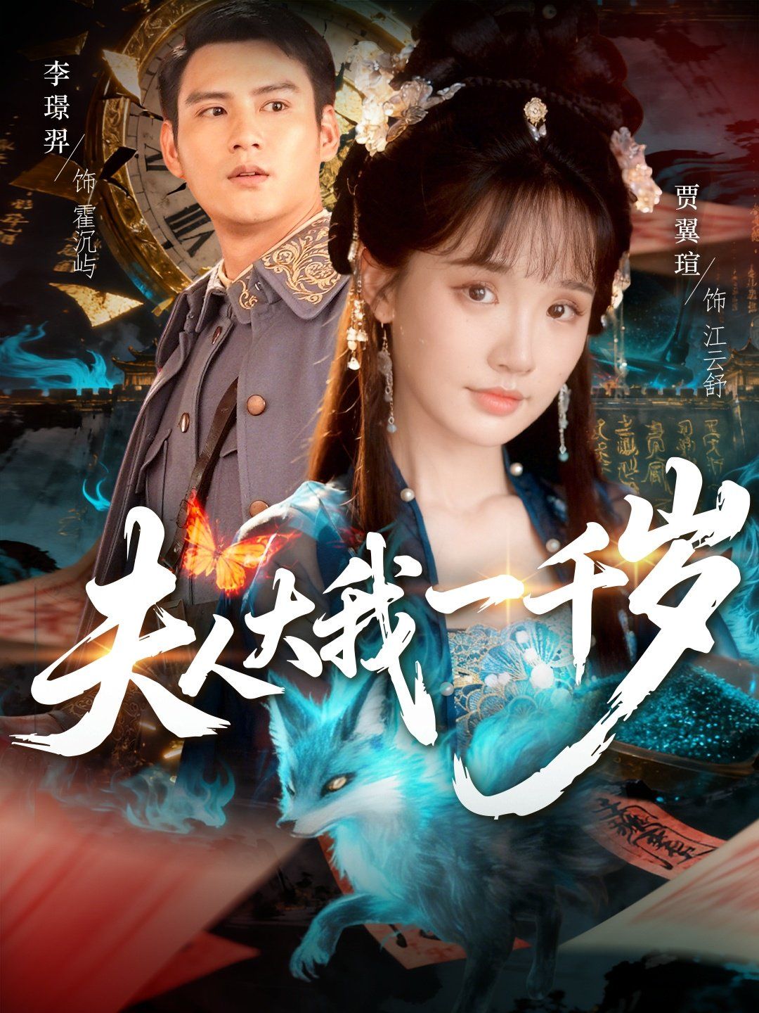 夫人大我一千歲