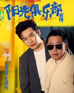 陽光俱樂部前傳