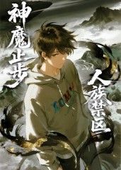 人族禁區(qū),神魔止步?