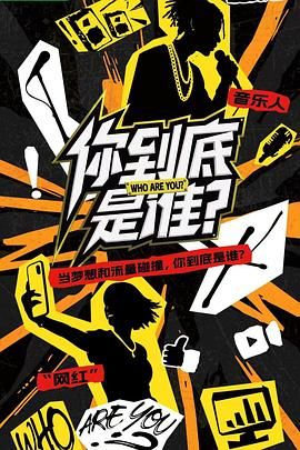 你到底是誰(shuí)