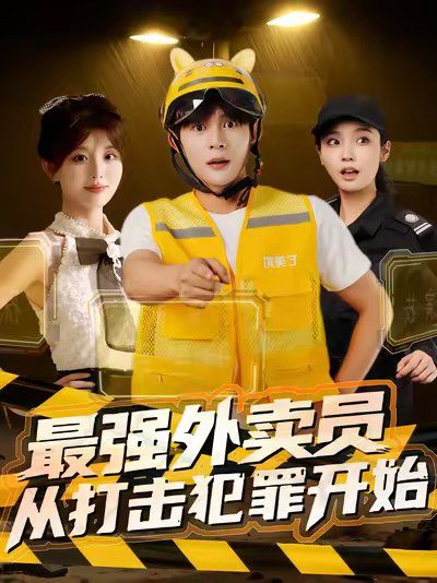 最強(qiáng)外賣員從打擊犯罪開始