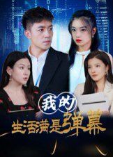 我的生活滿是彈幕