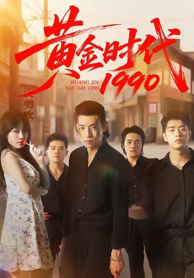 黃金時(shí)代1990