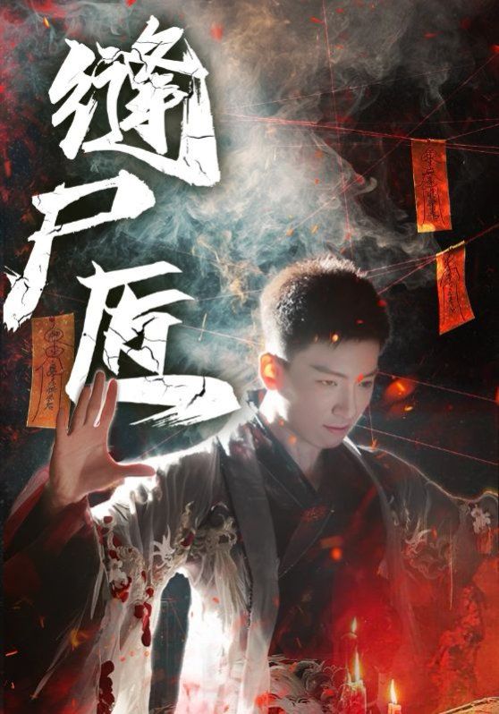 縫尸匠