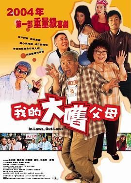 外來媳婦本地郎(普通話版)