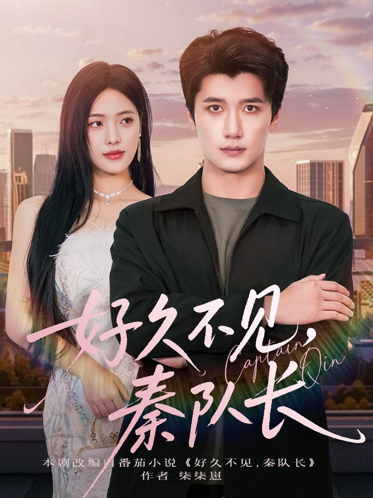 好久不見秦隊(duì)長(zhǎng)