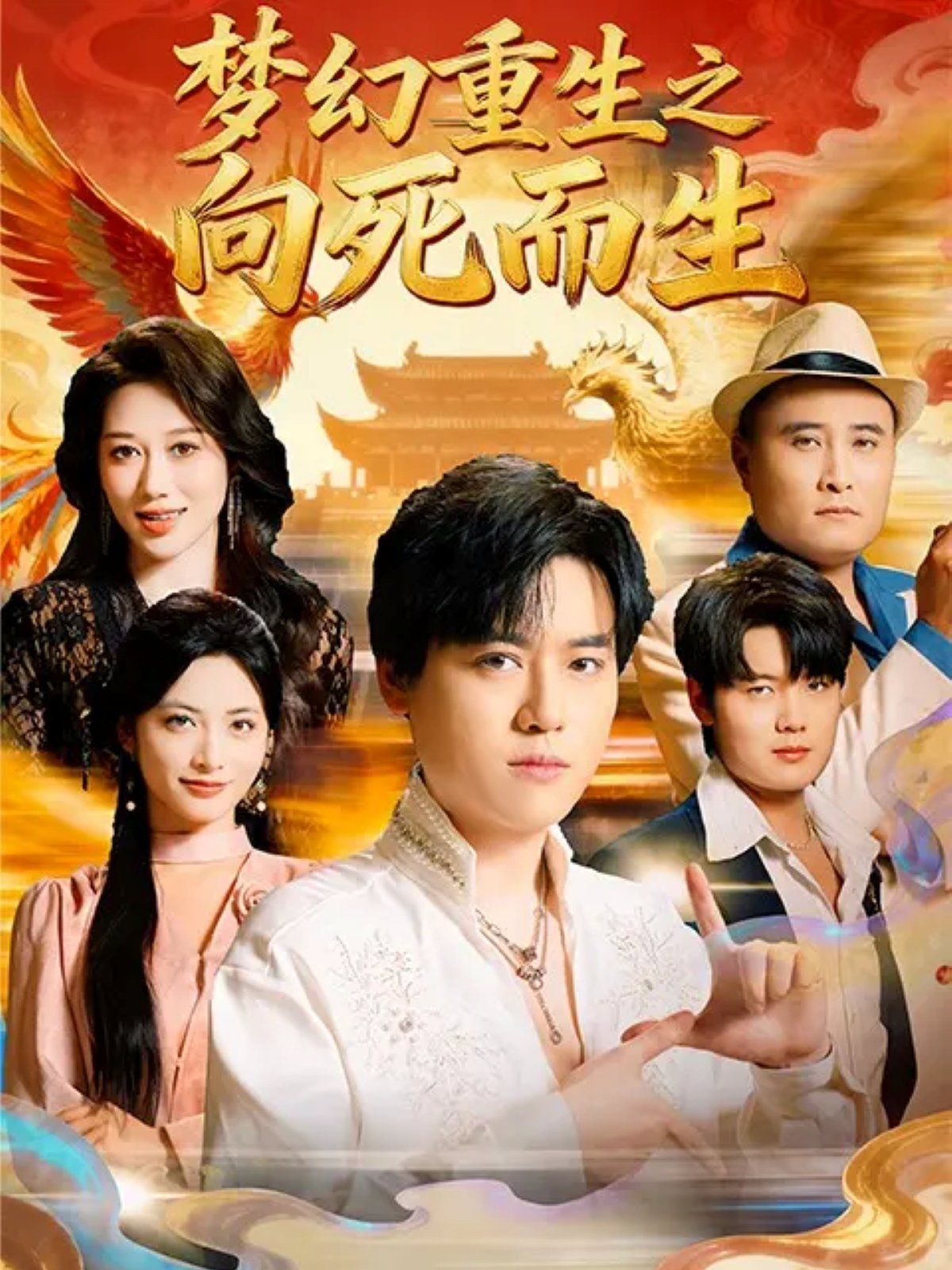 夢(mèng)幻重生之向死而生