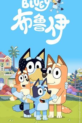 布魯伊第一季(普通話版)