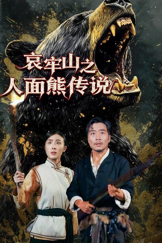 哀牢山之人面熊傳說(shuō)