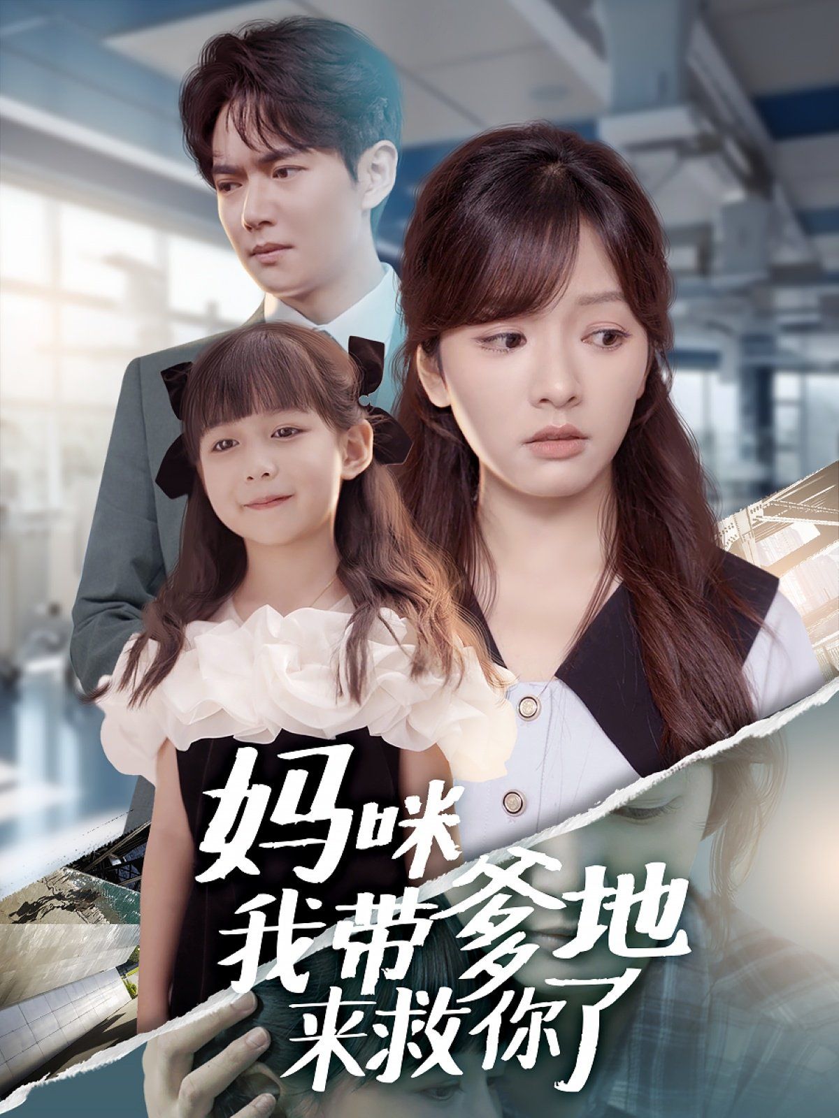 媽咪我?guī)У貋?lái)救你了