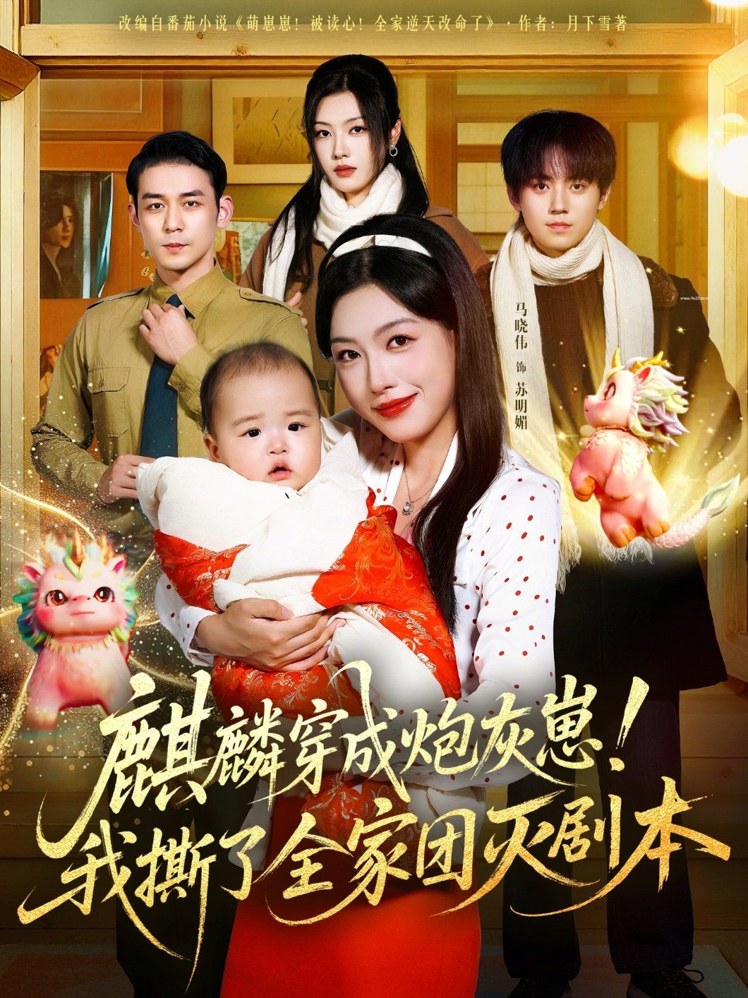 麒麟穿成炮灰崽!我撕了全家團滅劇本