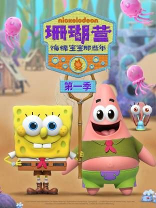 珊瑚營:海綿寶寶那些年第一季