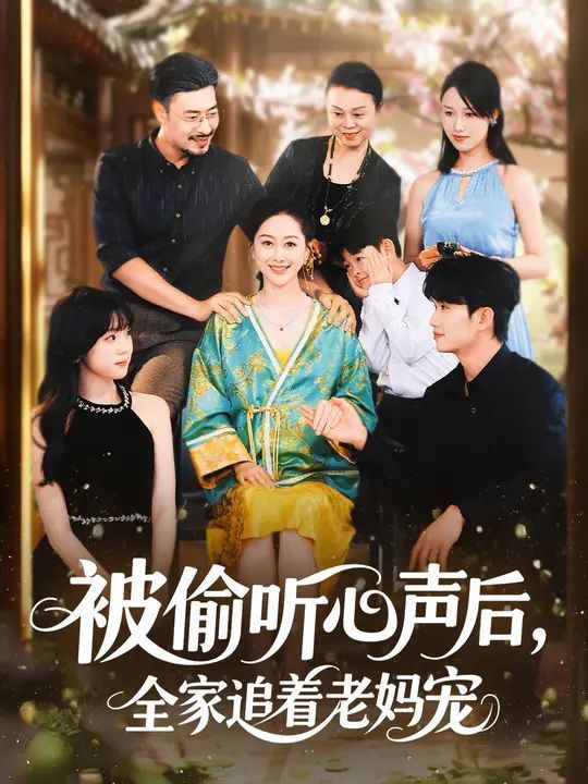 被偷聽心聲后，全家追著老媽寵