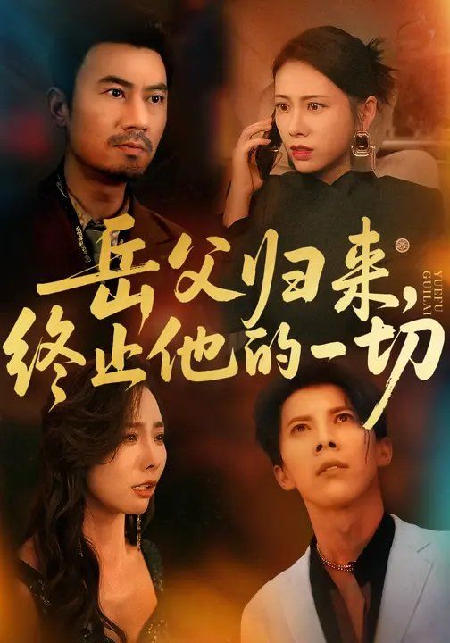 岳父歸來，終止他的一切