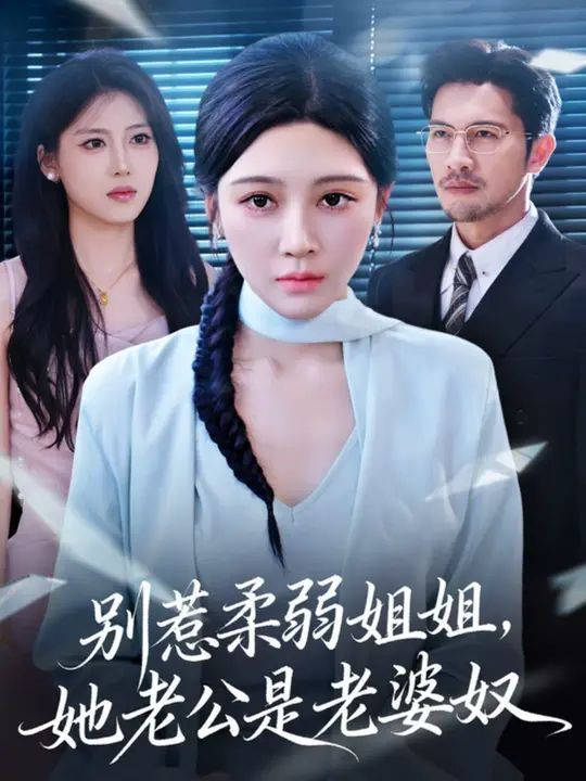 別惹柔弱姐姐，她老公是老婆奴