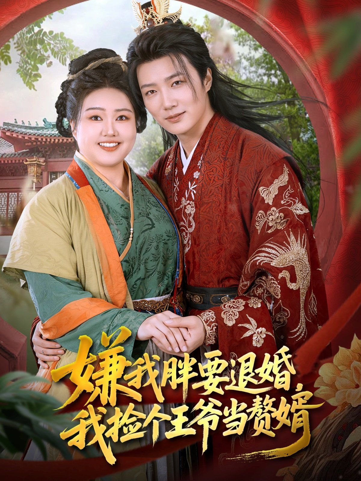 嫌我胖要退婚我撿個王爺當(dāng)整婿