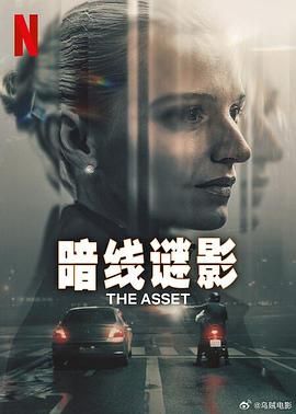 暗線謎影