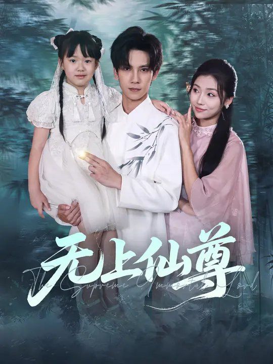 無(wú)上仙尊