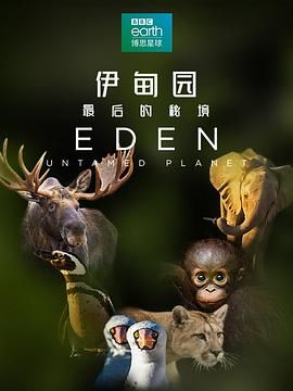 伊甸園:最后的秘境