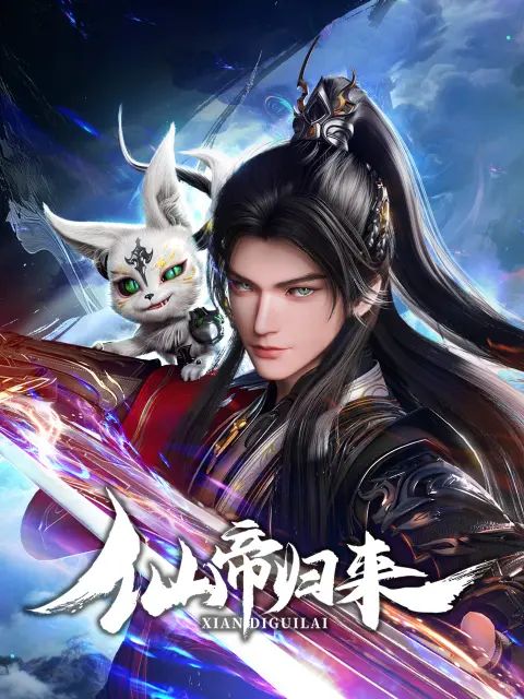 仙帝歸來2025
