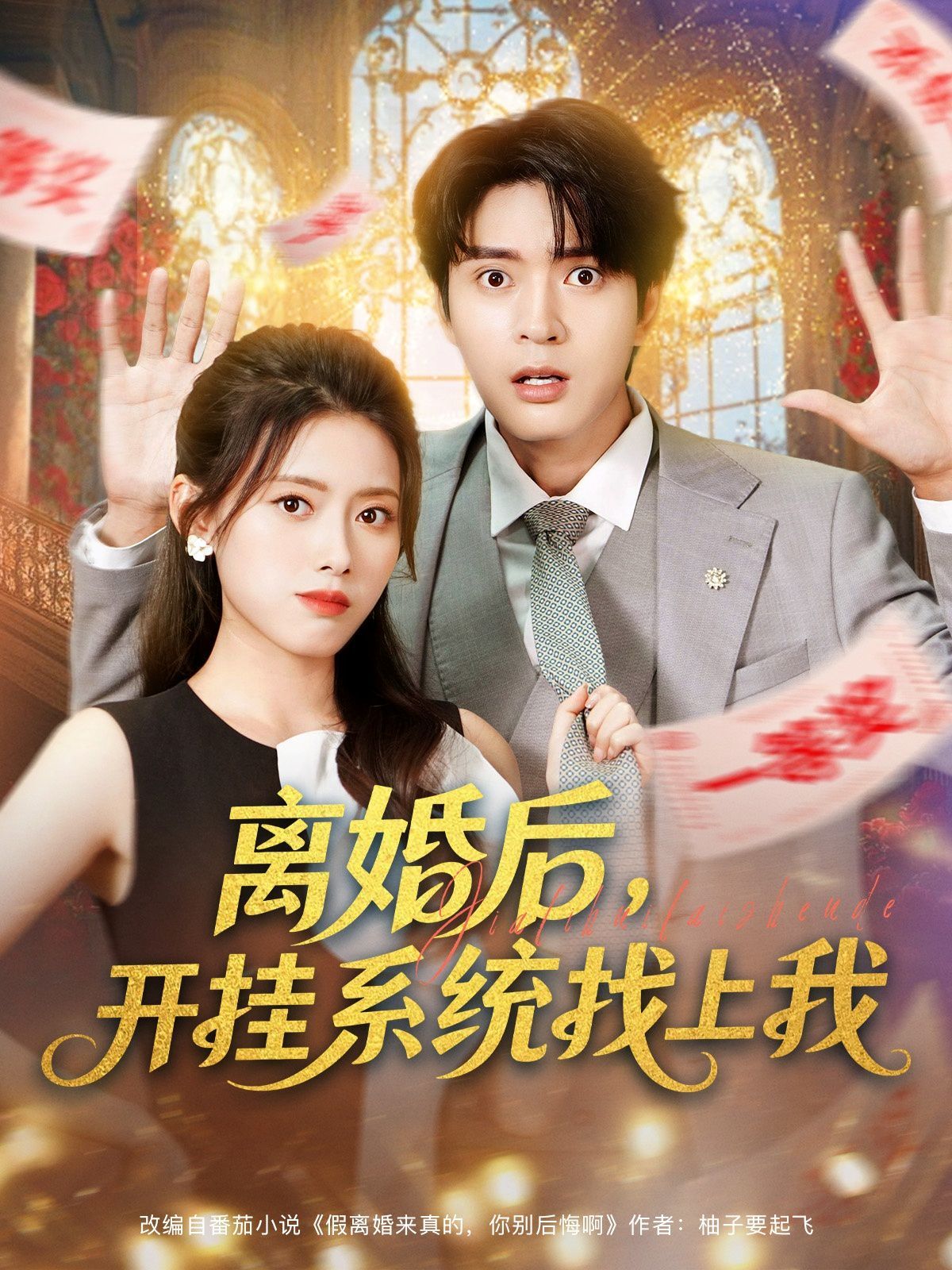 離婚后，開掛系統(tǒng)找上我