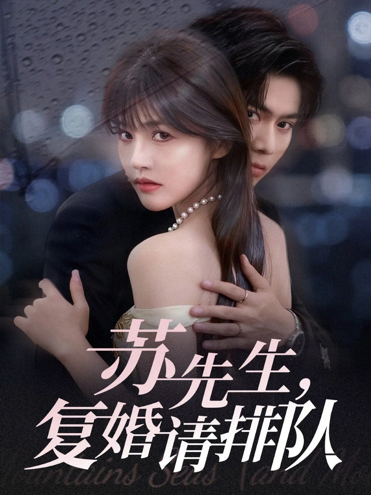 蘇先生,復(fù)婚請(qǐng)排隊(duì)