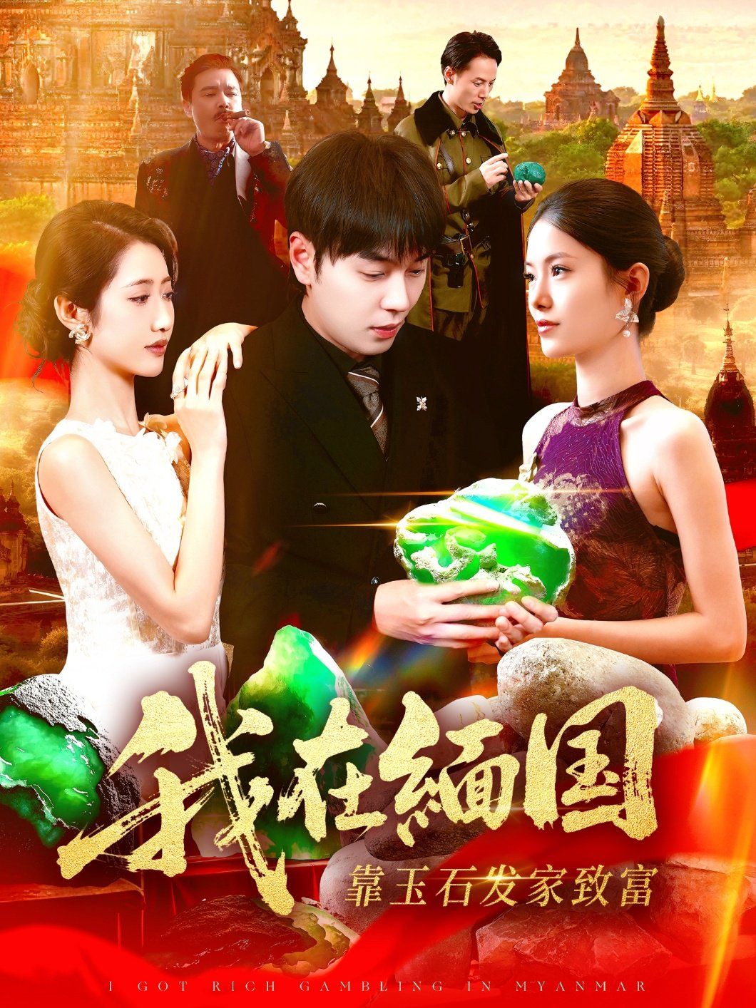 我在緬國(guó)靠玉石發(fā)家致富