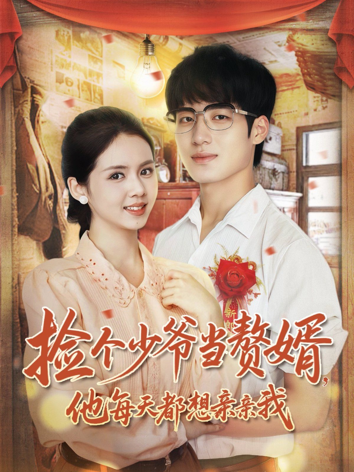撿個(gè)少爺當(dāng)贅婿,他每天都想親親我