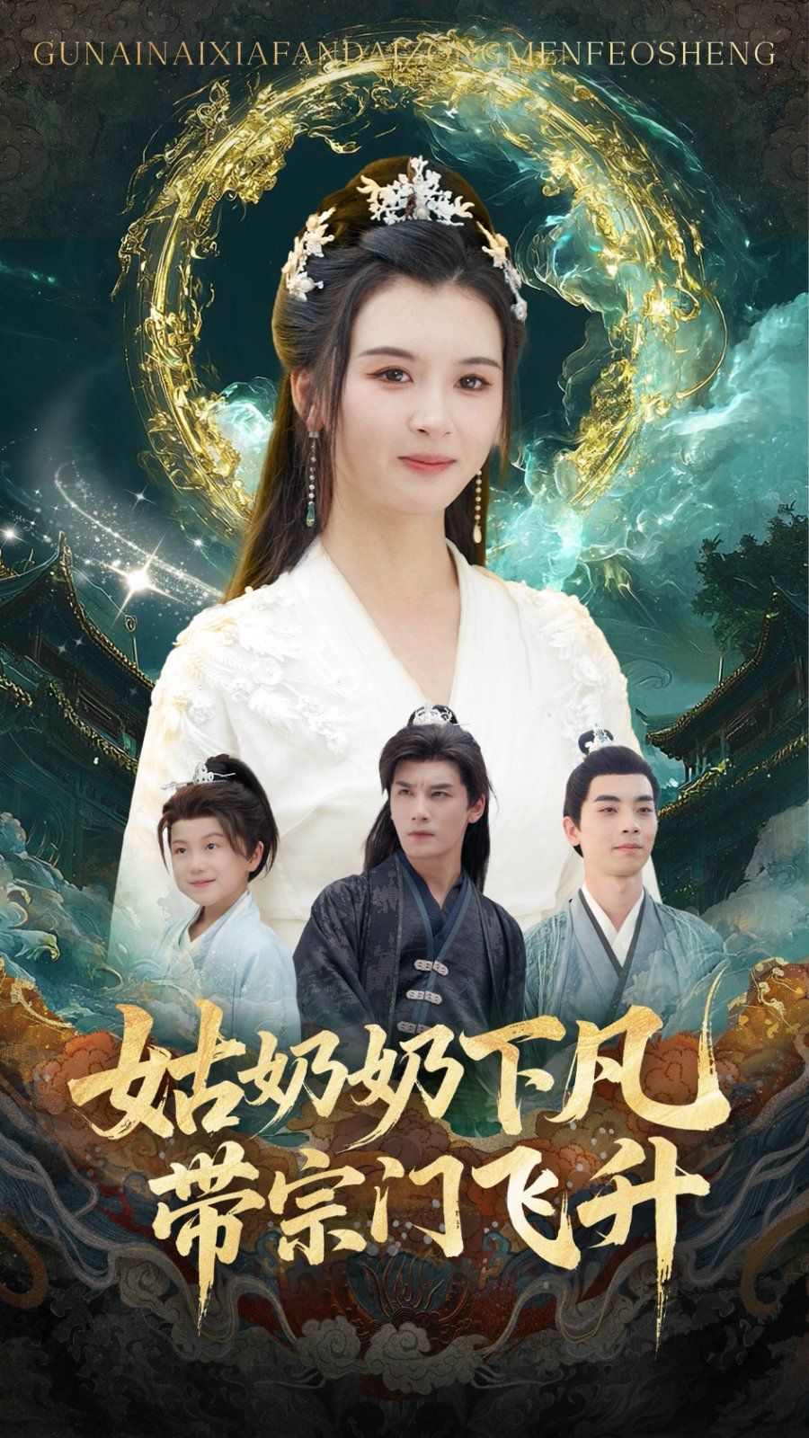 姑奶奶下凡帶宗門(mén)飛升