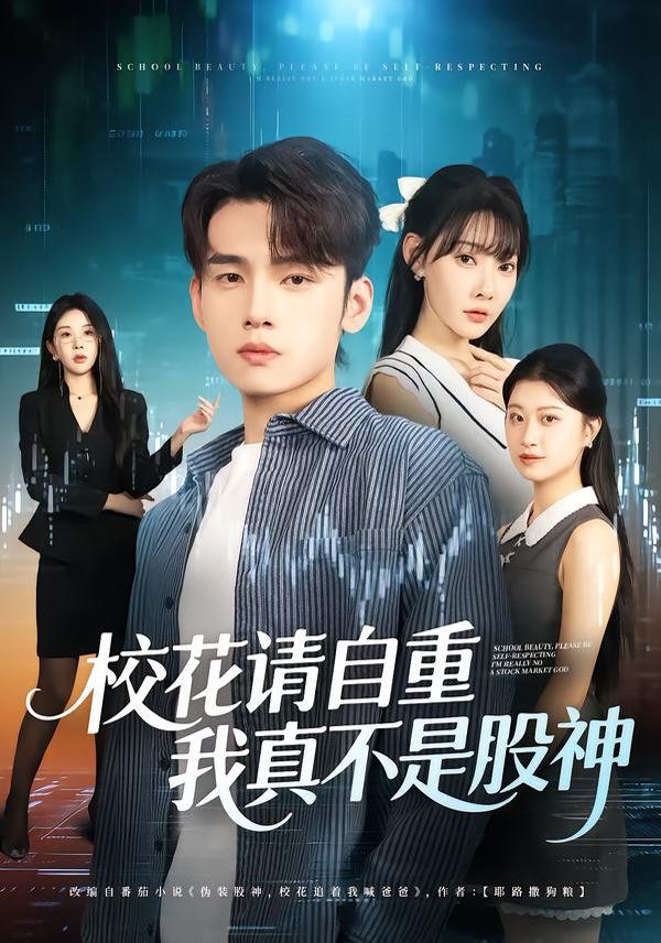 ?；ㄕ?qǐng)自重，我真不是股神