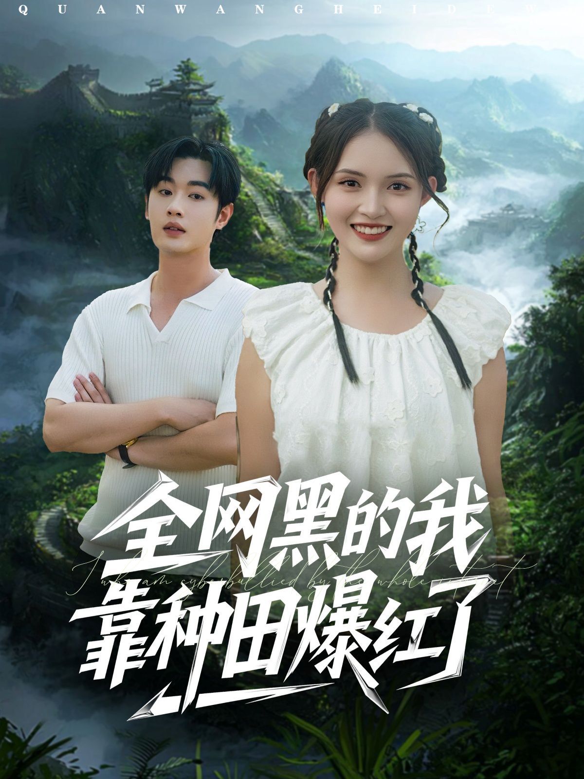 全網(wǎng)黑的我靠種田爆紅了