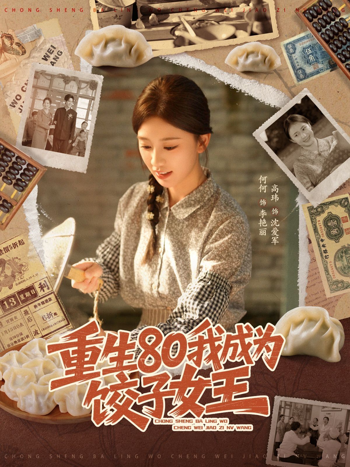 重生80我成為餃子女王