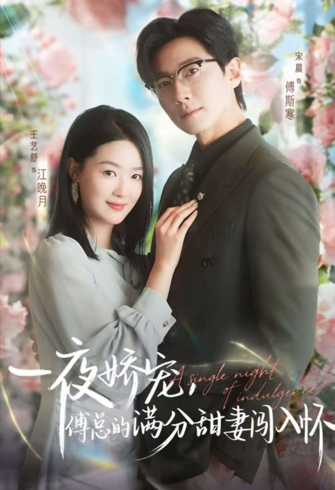 一夜嬌寵，傅總的滿分甜妻闖入懷