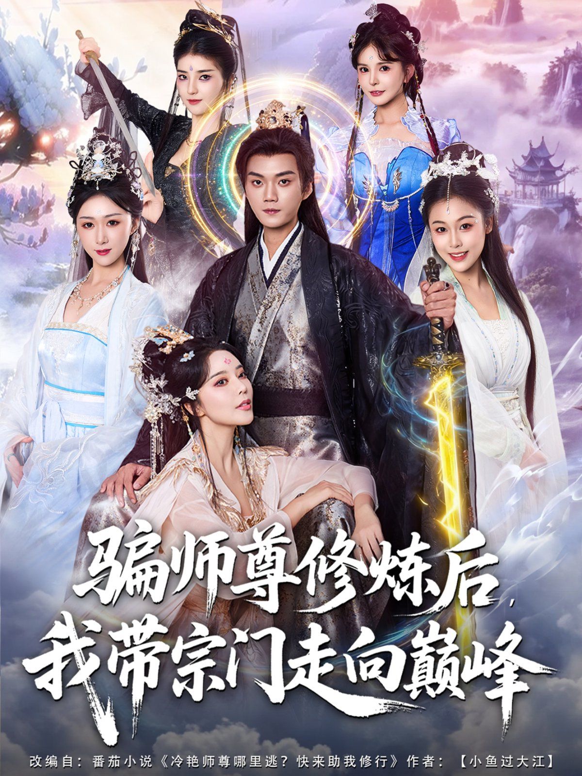 騙師尊修煉后我?guī)ё陂T走向巔峰