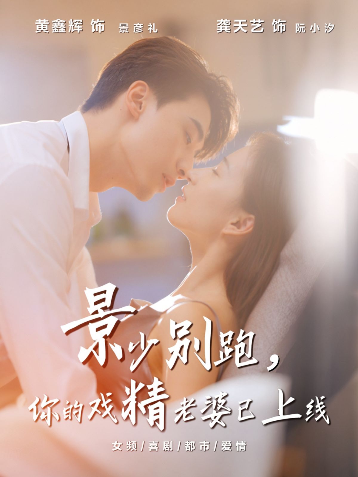 景少別跑你的戲精老婆已上線