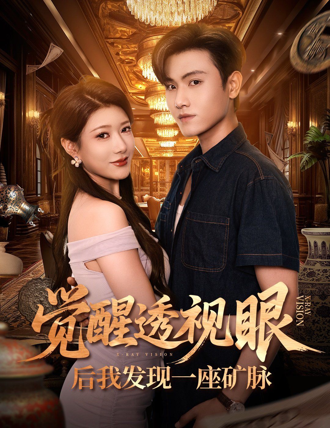 覺醒透視眼后我發(fā)現(xiàn)一座礦脈