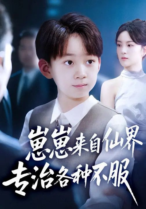 崽崽來自仙界專治各種不服