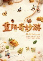 ?2025重陽奇妙游?