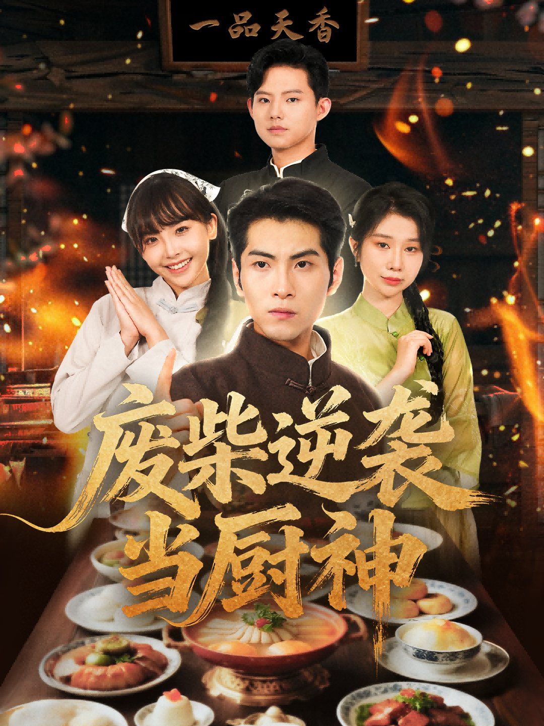 廢柴逆襲當廚神