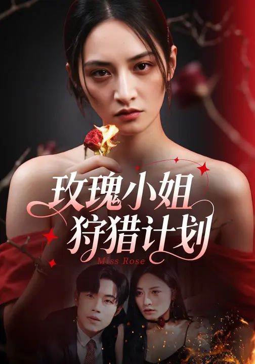 玫瑰小姐狩獵計劃