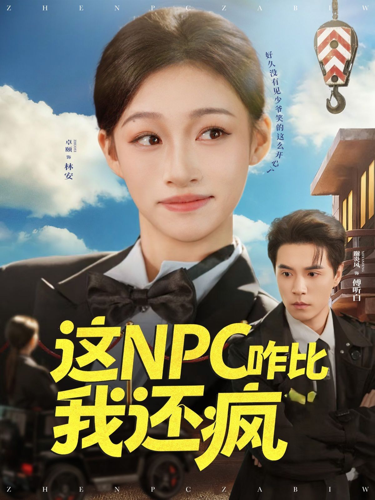 這NPC咋比我還瘋