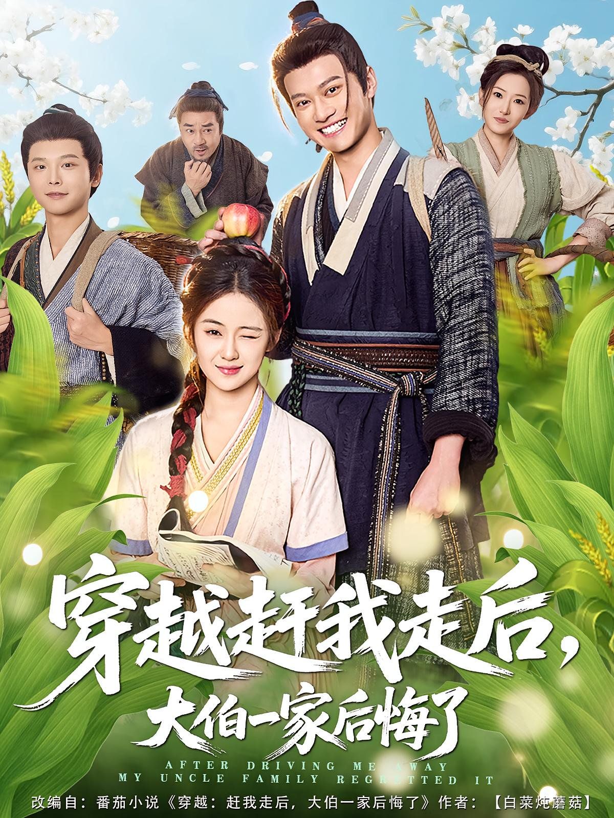 穿越趕我走后，大伯一家后悔了