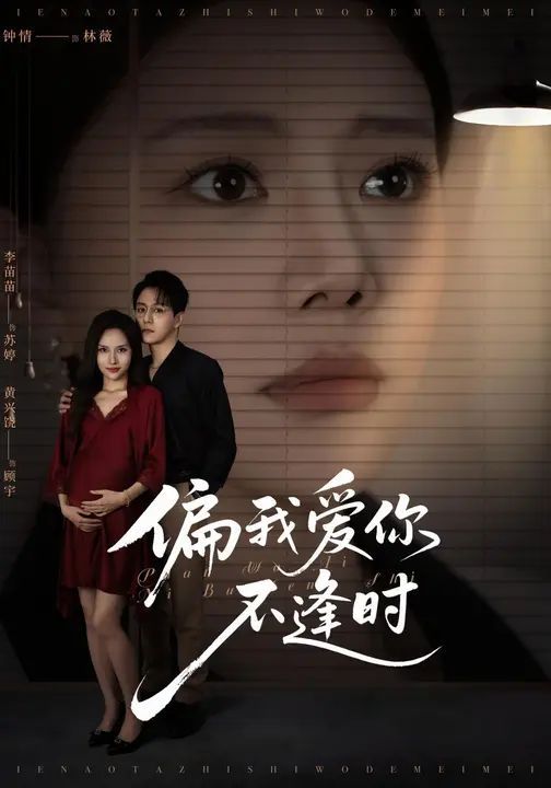 偏我愛你不逢時（別鬧了她只是我的妹妹?。? />
					<div   id=