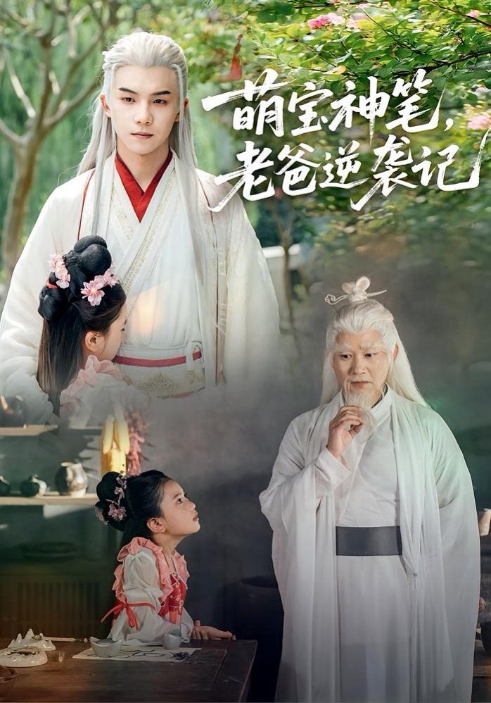 萌寶神筆，老爸逆襲記