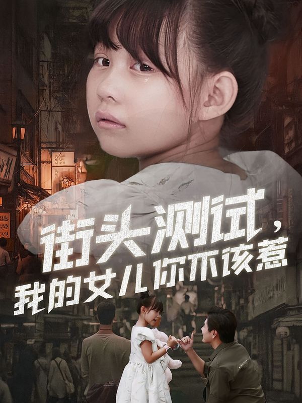 街頭測試，我的女兒你不該惹