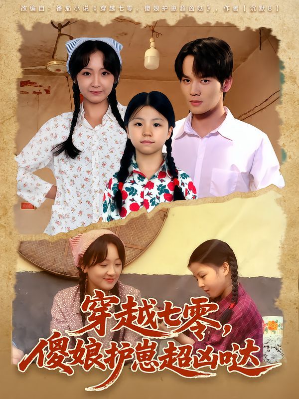 穿越七零，傻娘護(hù)崽超兇噠