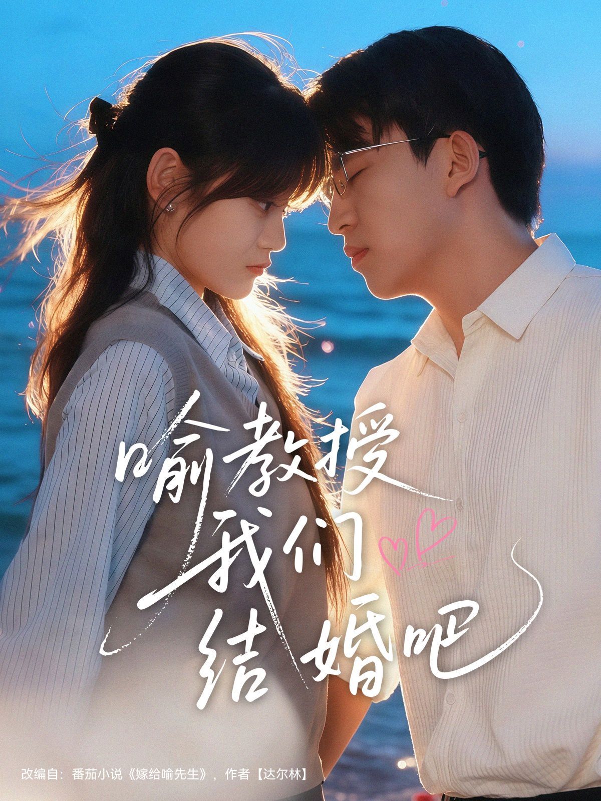 喻教授我們結(jié)婚吧