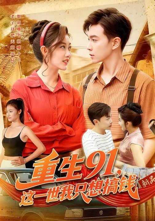 重生91，這一世我只想搞錢