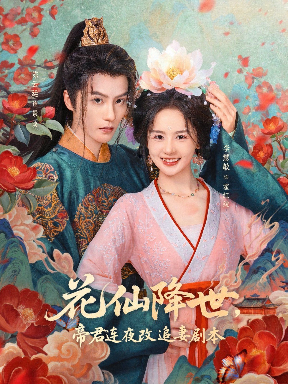 花仙降世，帝君連夜改追妻劇本