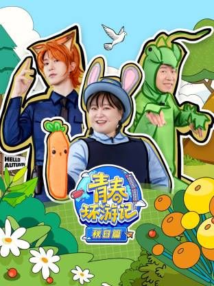 青春環(huán)游記秋日篇